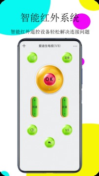通用红外遥控器