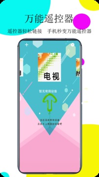 通用红外遥控器