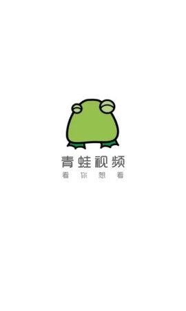 青蛙视频