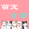 萌宠日常交流