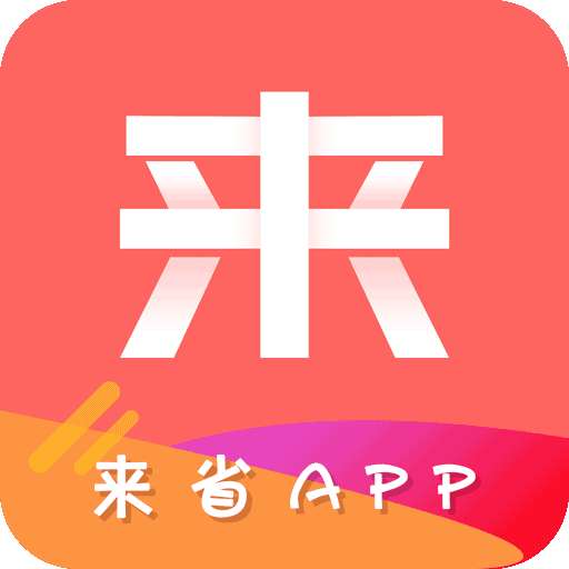 来省