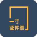 一寸证件照制