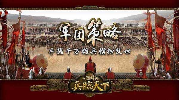 三国兵临天下微信版