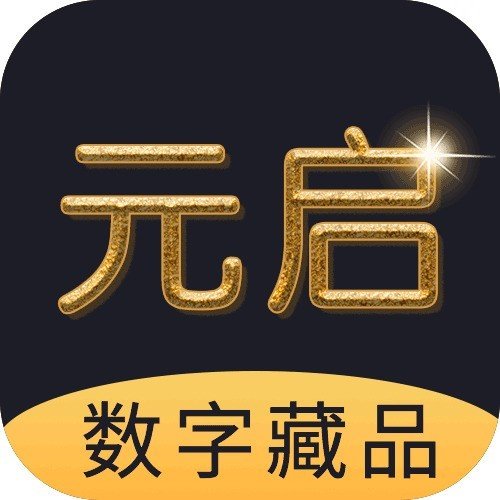 元启数藏