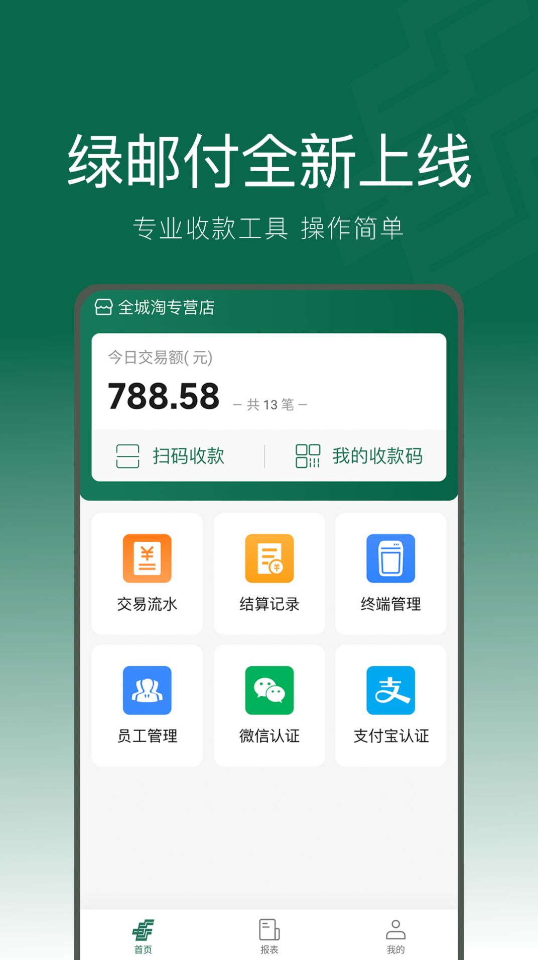 绿邮付