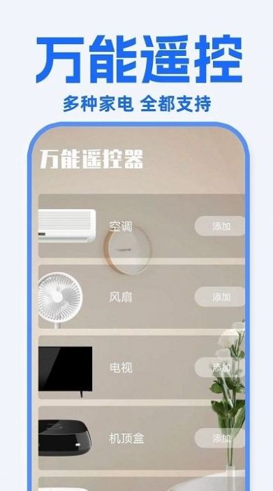 万能遥控器东晚