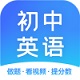 初中英语学习助手
