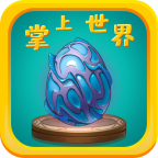 掌上世界