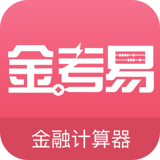 金考易计算器