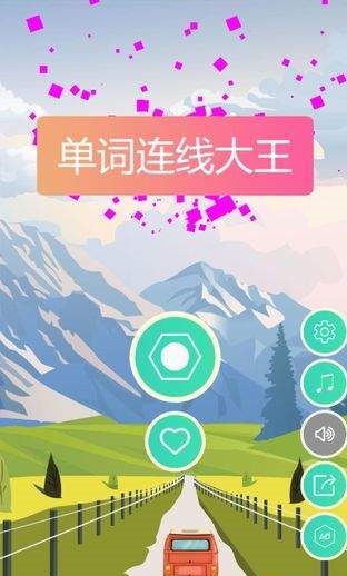 单词连线大王
