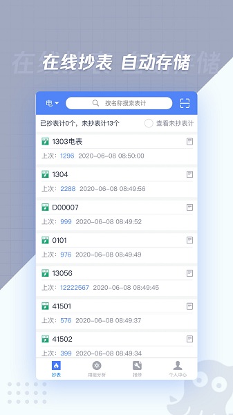章鱼抄表