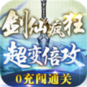 剑仙疯狂超变倍功
