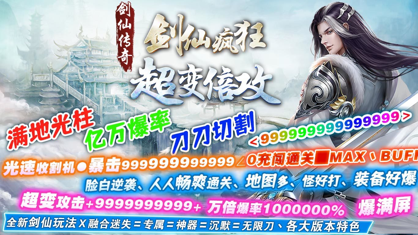 剑仙疯狂超变倍功