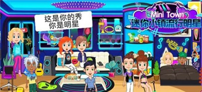 迷你小镇流行明星