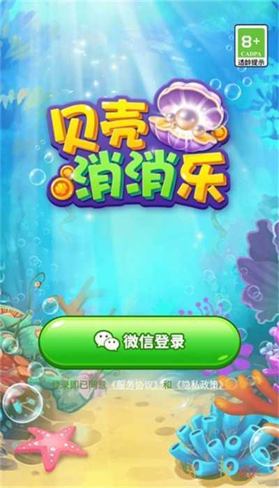 贝壳消消乐提现版