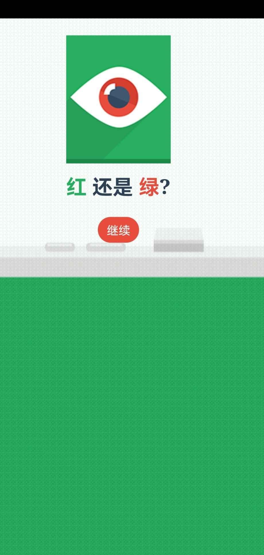 红还是绿