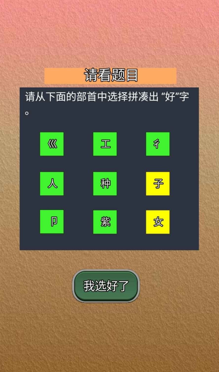 我能答对