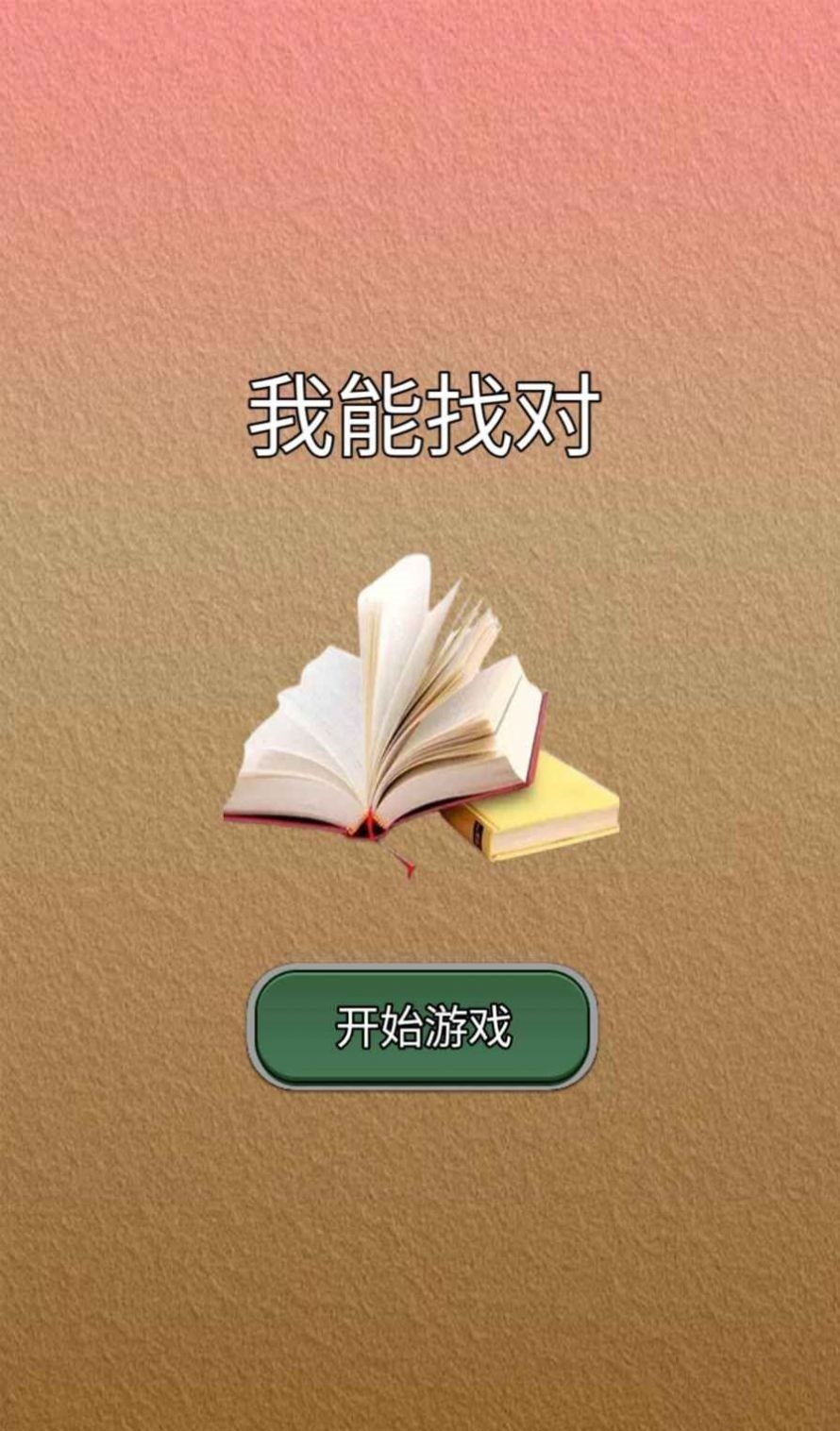 我能答对