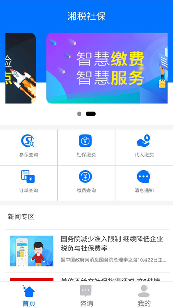 湘税社保缴费