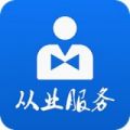 从业服务