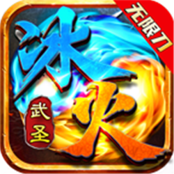 武圣冰火无限刀