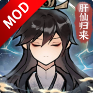 肝仙归来