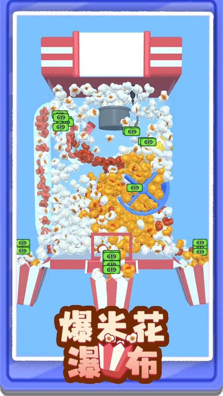 爆米花瀑布截图1