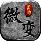 雷神微变三职业