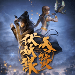 天宝伏妖录
