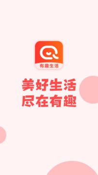 有趣生活app截图1