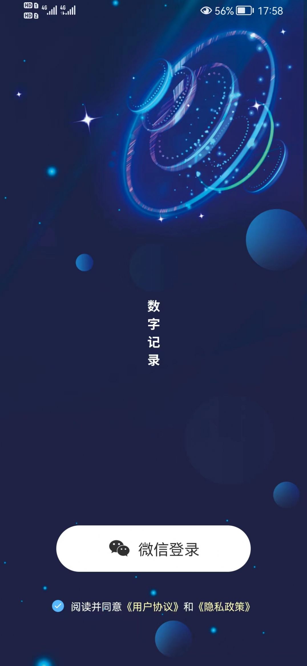 数字记录