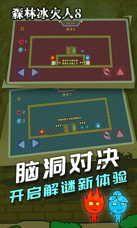 森林冰火人8双人版