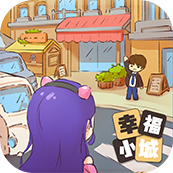 小城幸福生活手机版