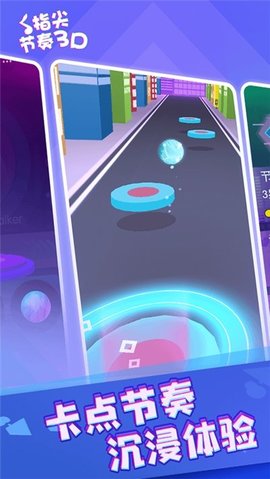 指尖节奏3d截图2