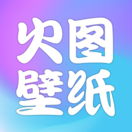 火图壁纸2023