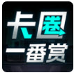 卡圈一番赏