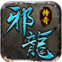 邪龙传奇
