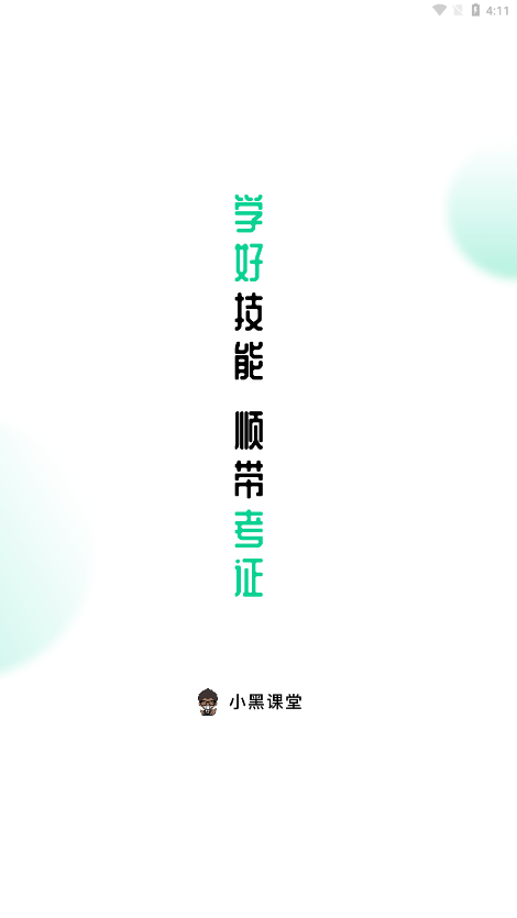 小黑课堂手机版截图2