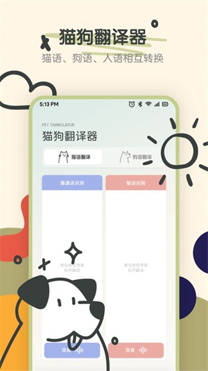 萌宠动物交流器