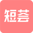 短荟