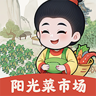 阳光菜市场赚钱版