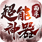 南孚超能神器