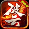 破云单职业传奇高爆版