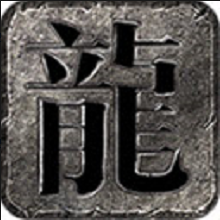 龙龟传世