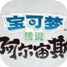 宝可梦阿尔宙斯