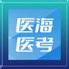 医海医考最新版