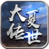 大夏传世