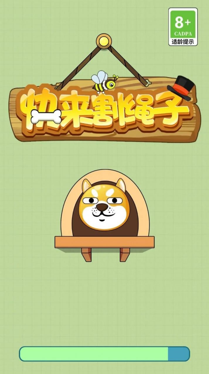 快来割绳子截图2