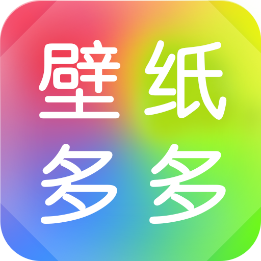 壁纸多多官方免费