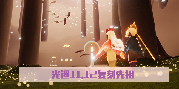 光遇11.12复刻先祖